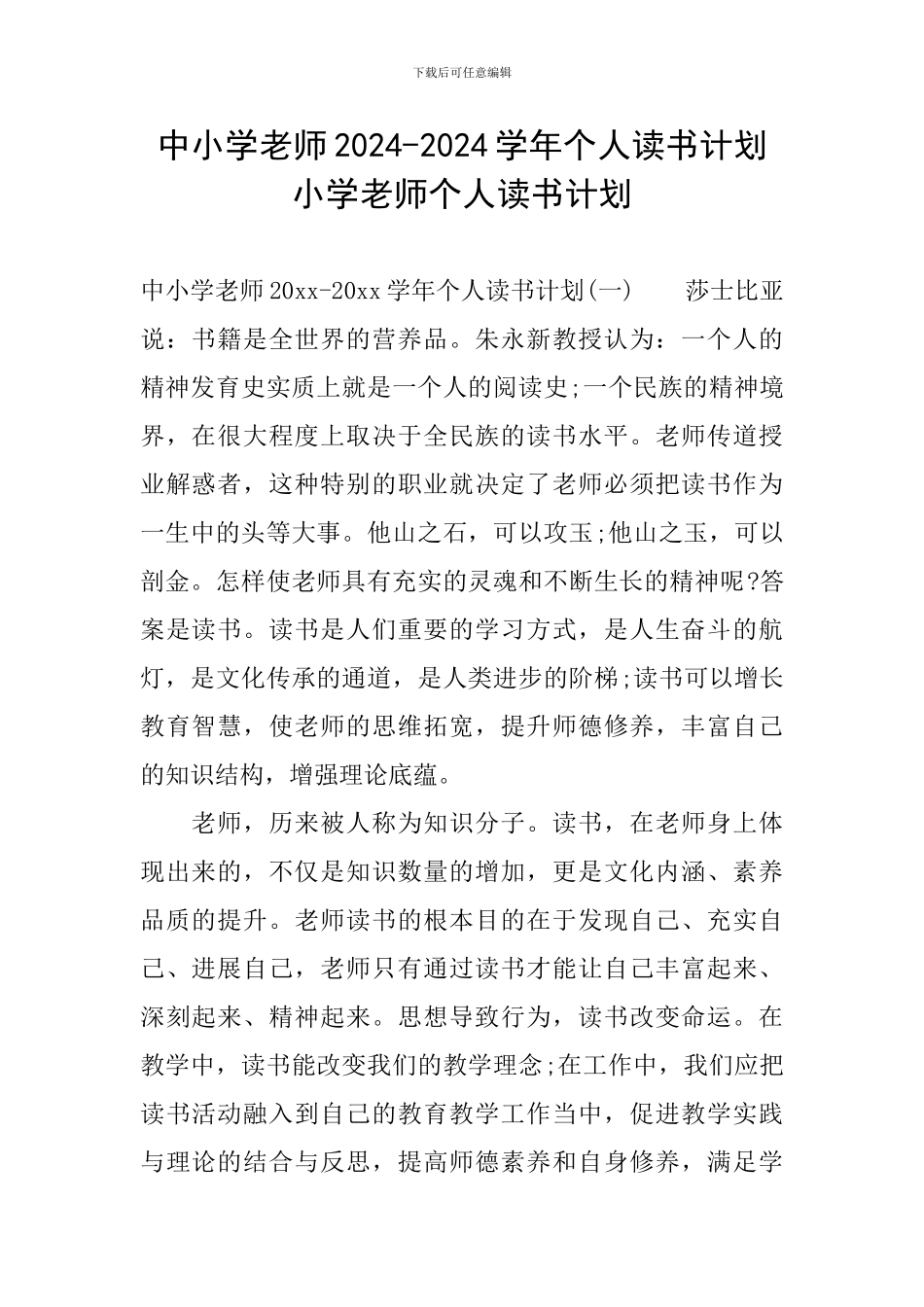 中小学教师2024-2024学年个人读书计划小学教师个人读书计划_第1页