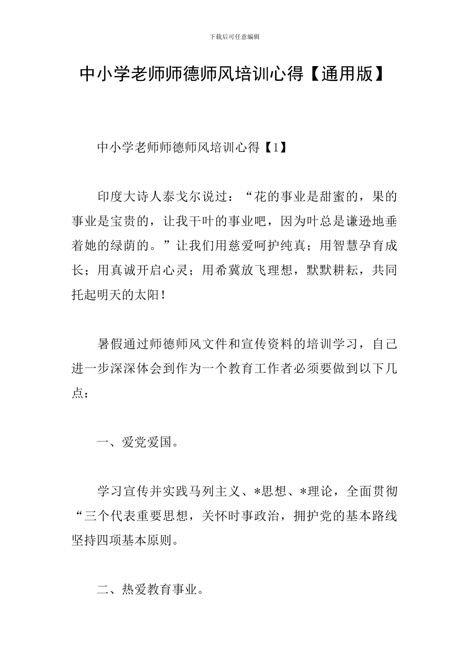 中小学教师师德师风培训心得_第1页