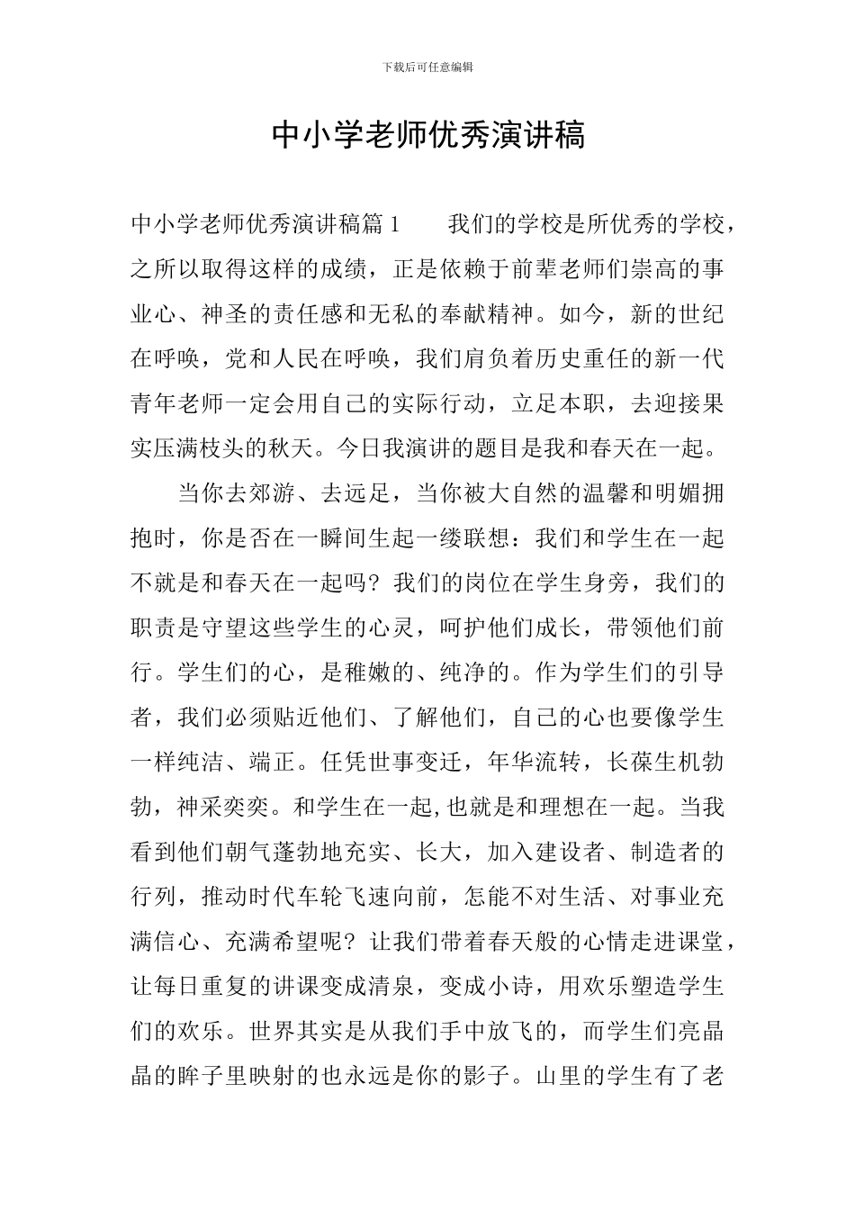 中小学教师优秀演讲稿_第1页