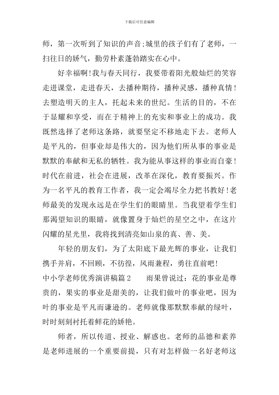 中小学教师优秀演讲稿_第2页