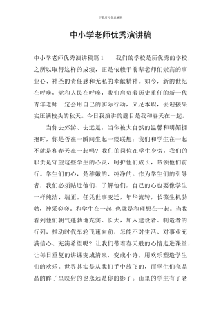 中小学教师优秀演讲稿