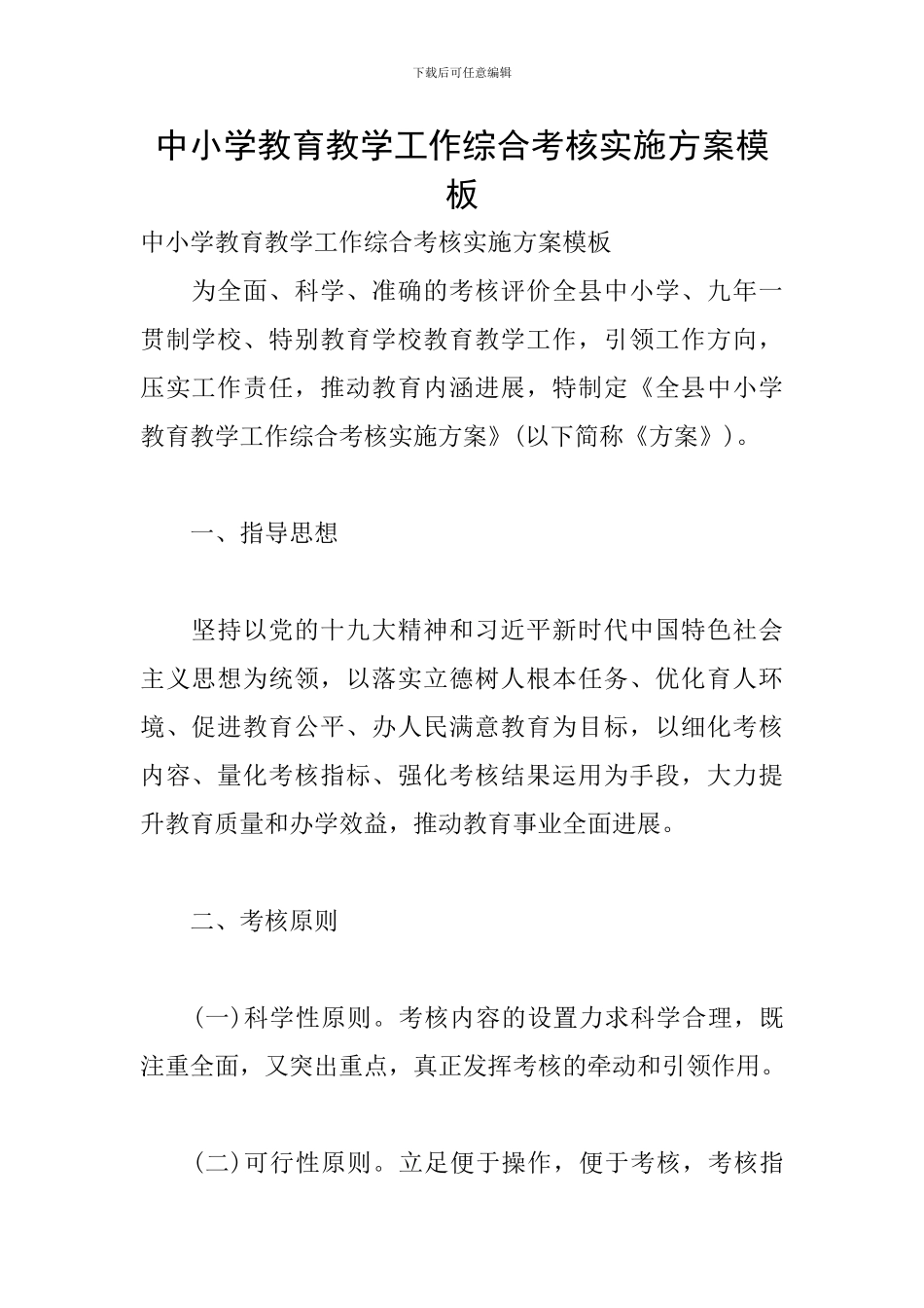 中小学教育教学工作综合考核实施方案模板_第1页