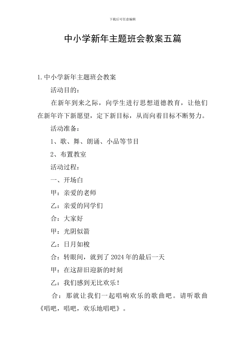 中小学新年主题班会教案五篇_第1页