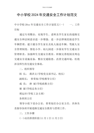 中小学校2024年交通安全工作计划范文