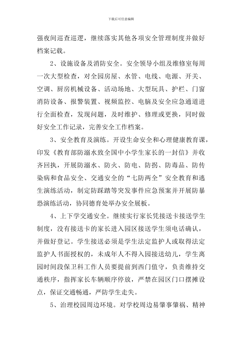 中小学新学期安全工作计划_第2页