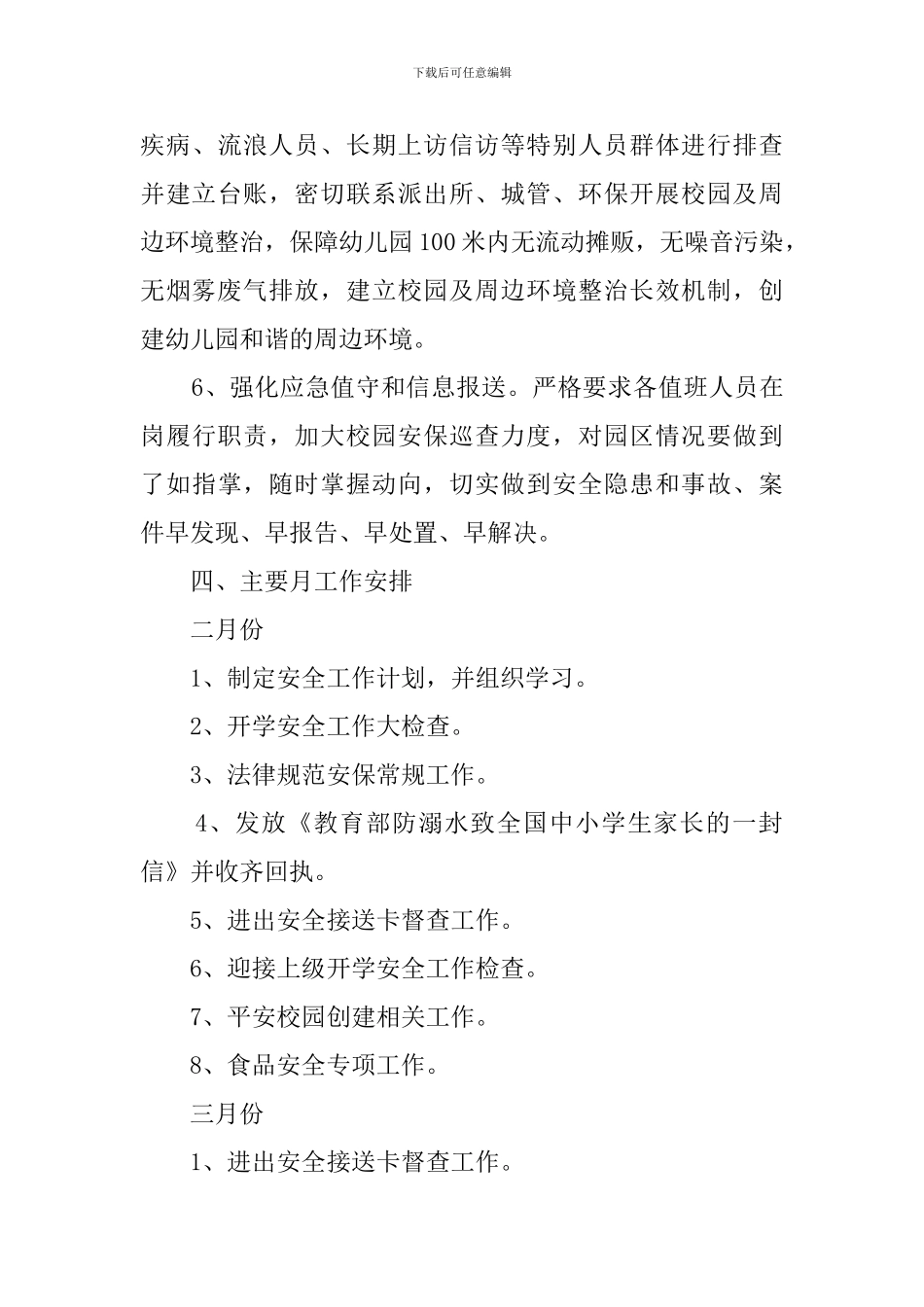 中小学新学期安全工作计划_第3页