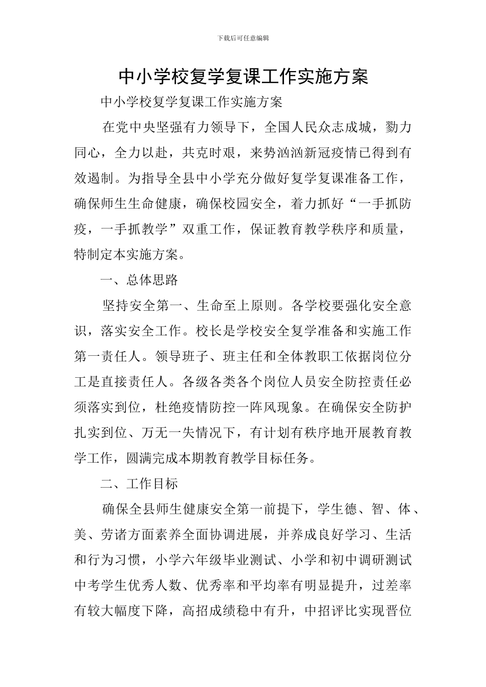 中小学校复学复课工作实施方案_第1页