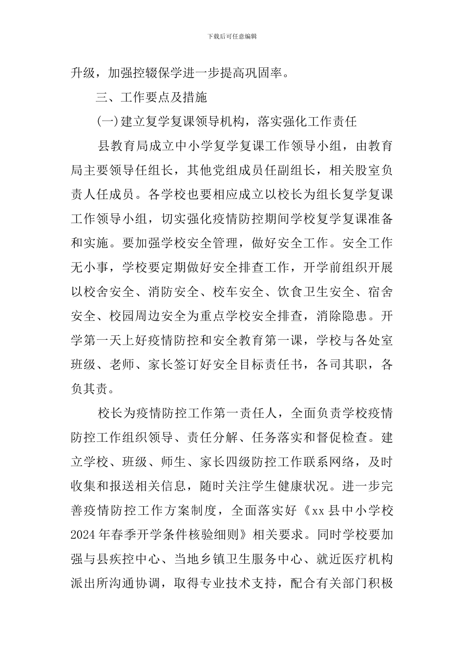 中小学校复学复课工作实施方案_第2页