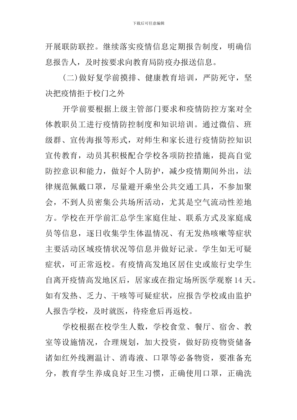 中小学校复学复课工作实施方案_第3页