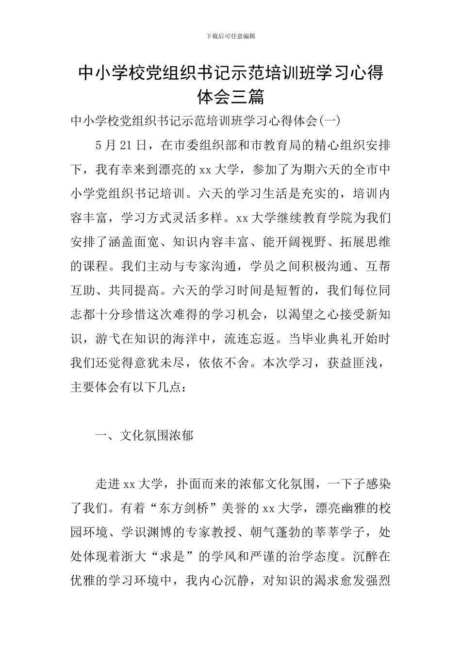 中小学校党组织书记示范培训班学习心得体会三篇_第1页