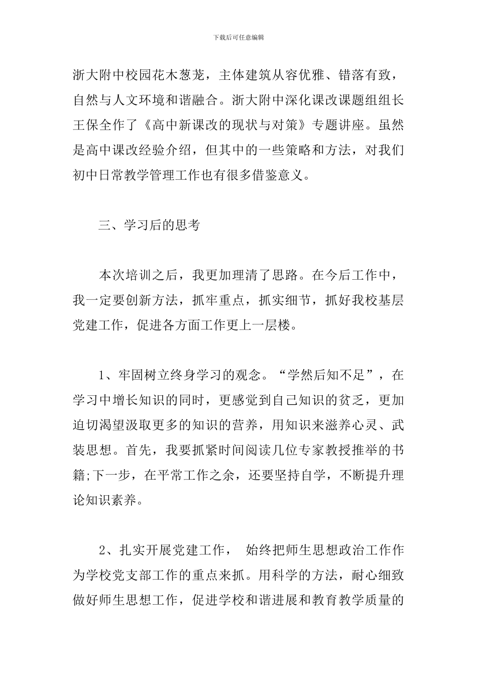 中小学校党组织书记示范培训班学习心得体会三篇_第3页