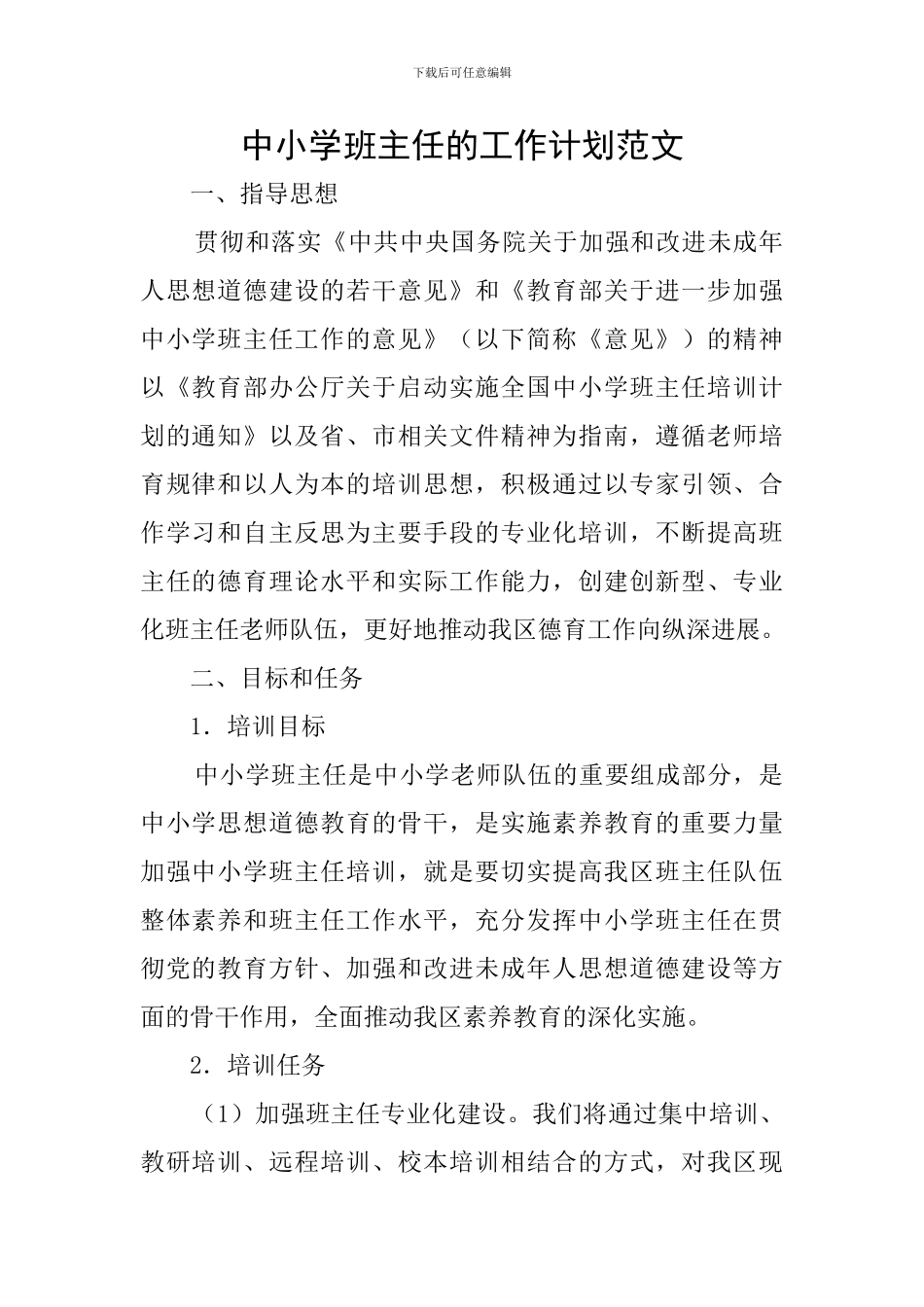 中小学班主任的工作计划范文_第1页