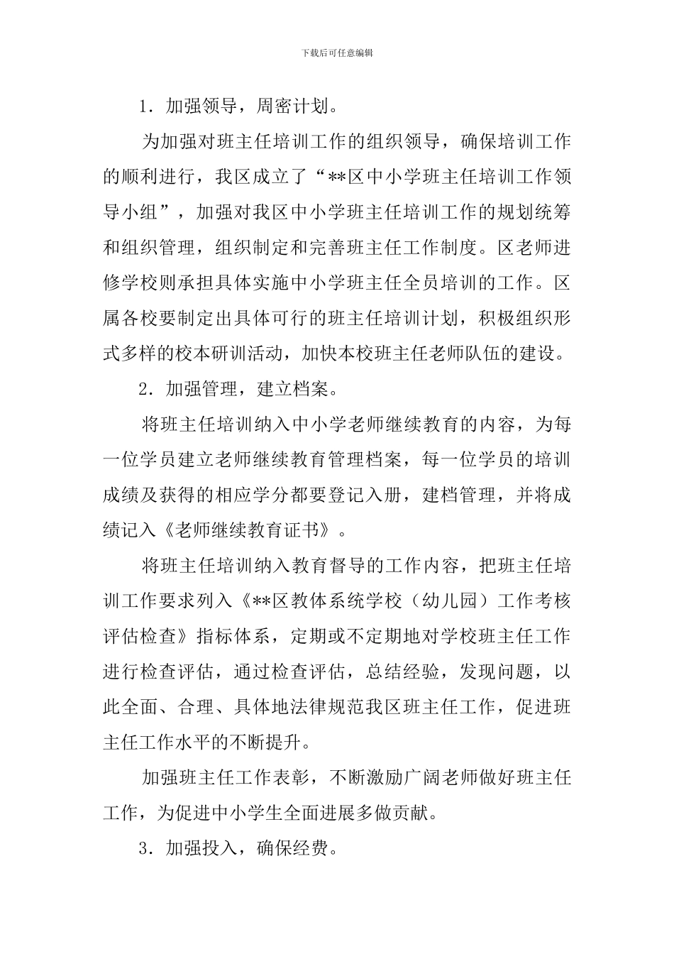 中小学班主任的工作计划范文_第3页