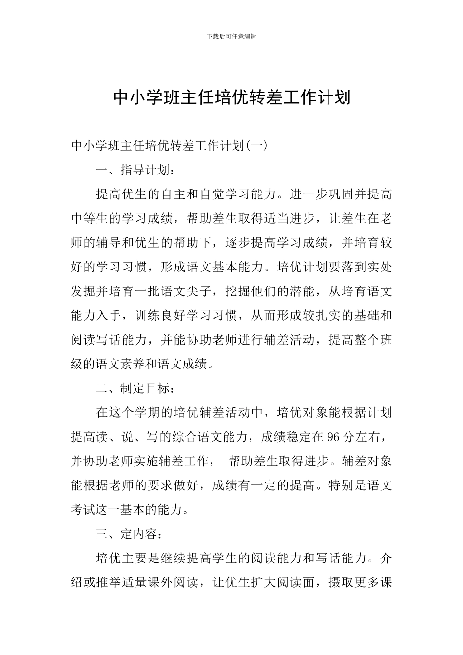 中小学班主任培优转差工作计划_第1页