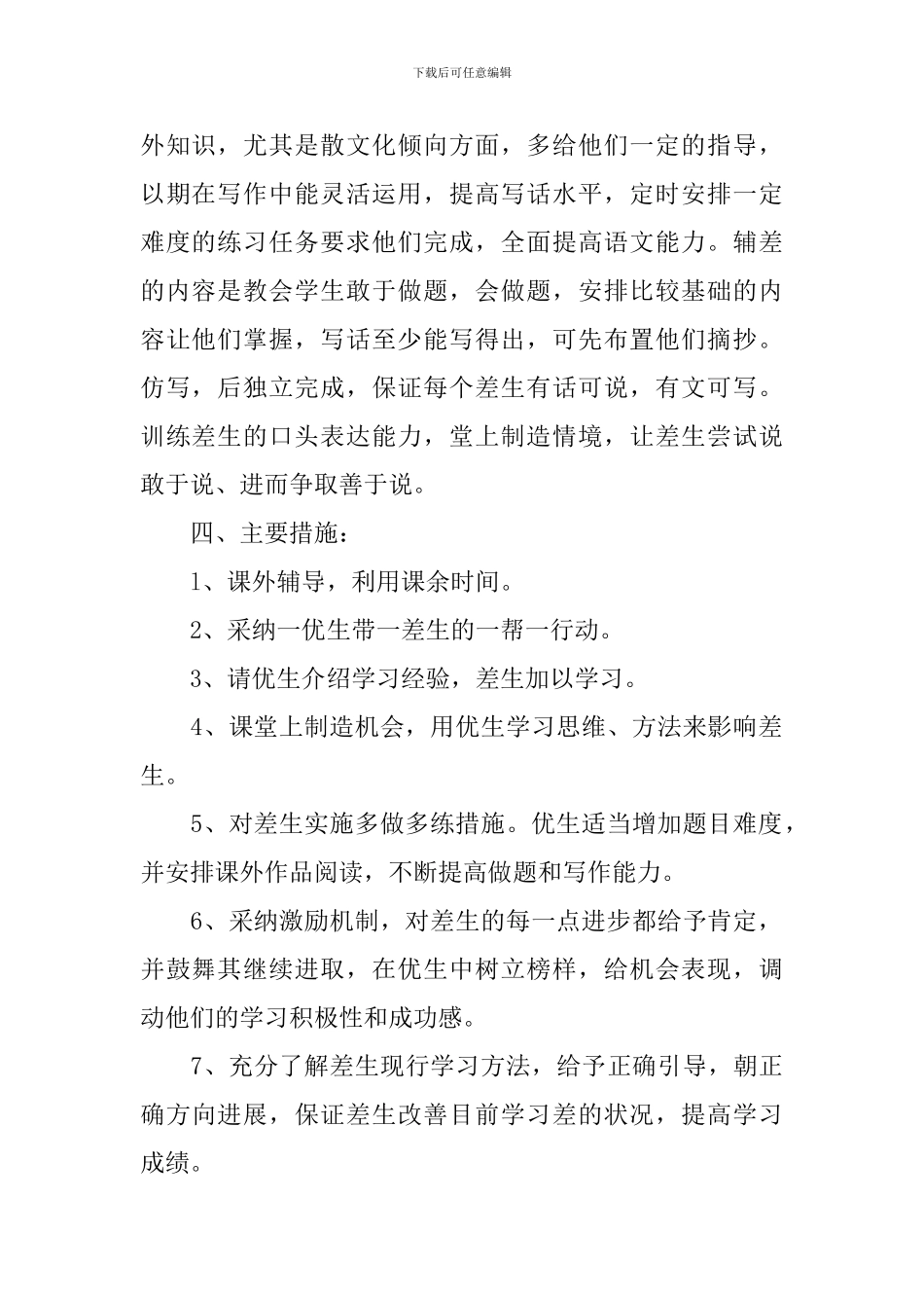 中小学班主任培优转差工作计划_第2页