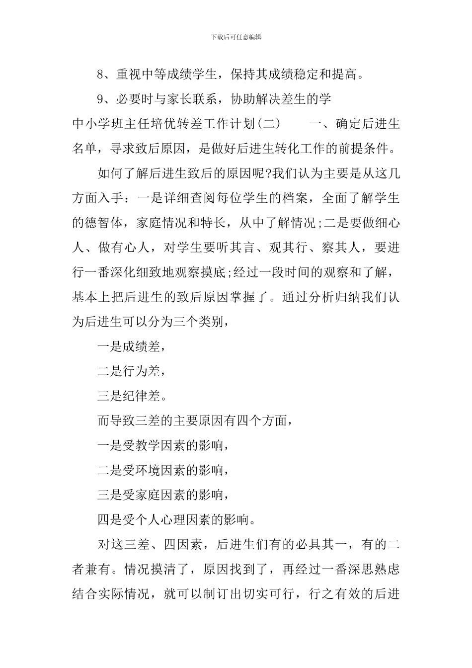 中小学班主任培优转差工作计划_第3页