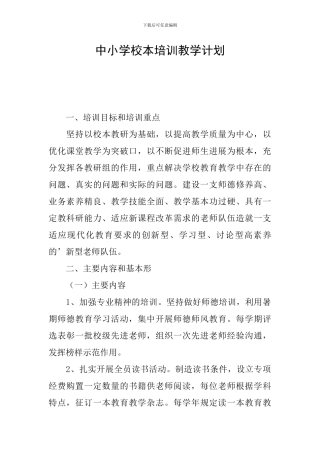 中小学校本培训教学计划