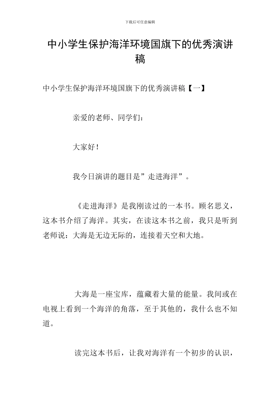 中小学生保护海洋环境国旗下的优秀演讲稿_第1页