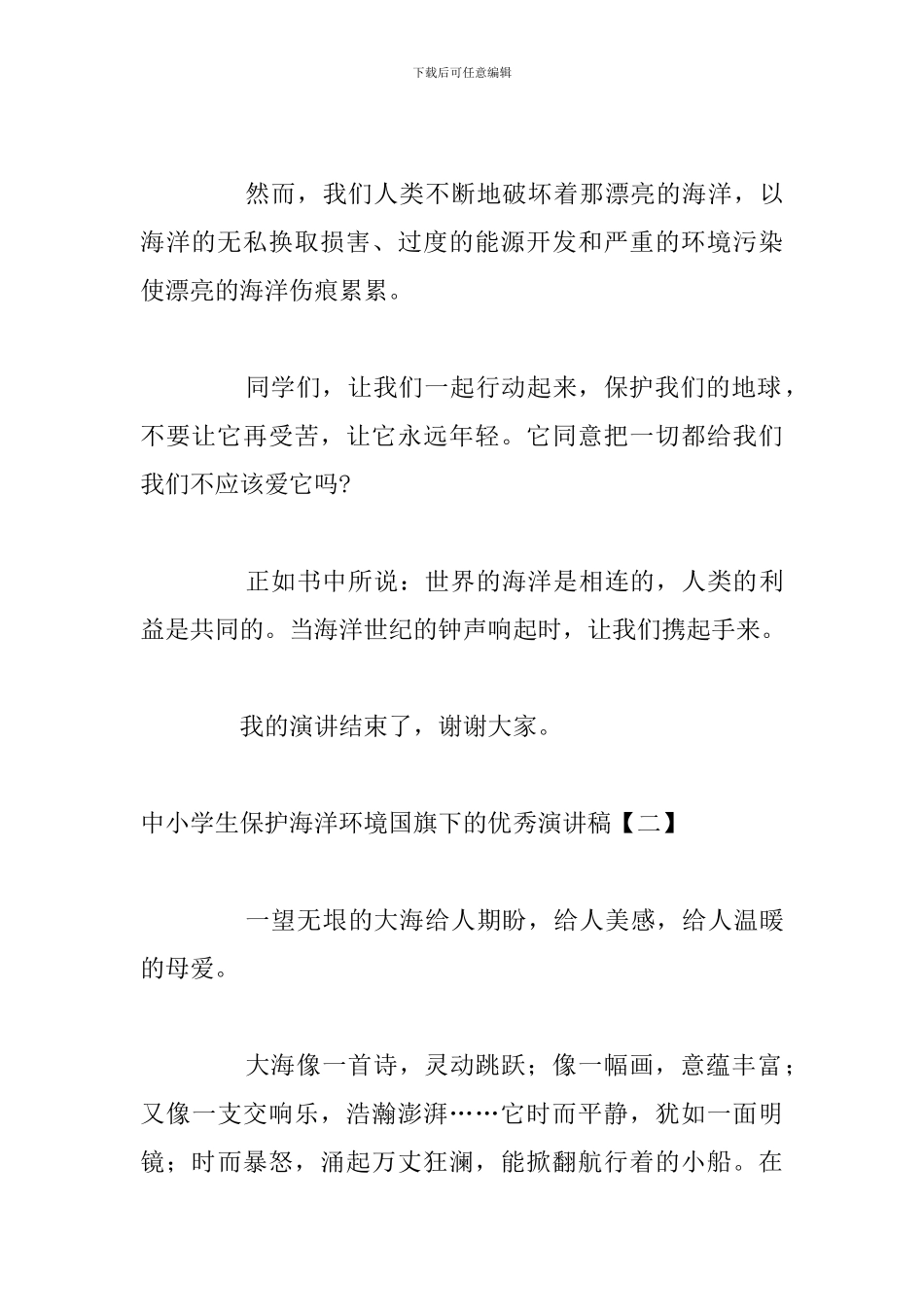 中小学生保护海洋环境国旗下的优秀演讲稿_第3页