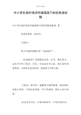 中小学生保护海洋环境国旗下的优秀演讲稿