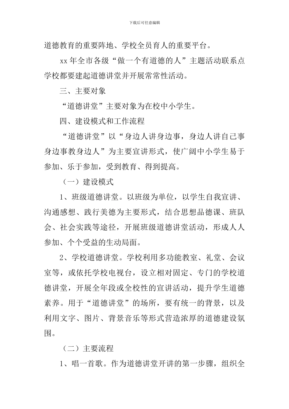 中小学校建设“道德讲堂”的实施方案_第2页