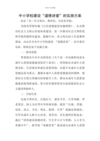中小学校建设“道德讲堂”的实施方案