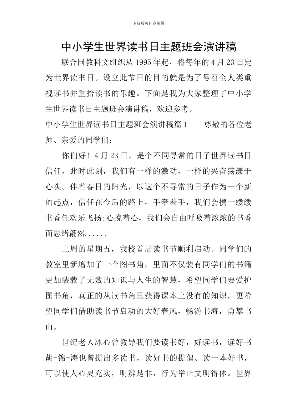中小学生世界读书日主题班会演讲稿_第1页
