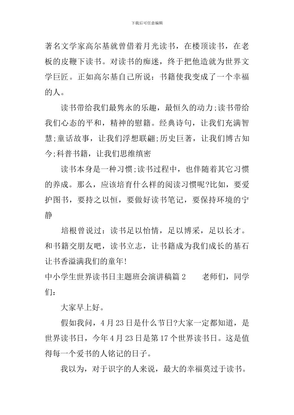 中小学生世界读书日主题班会演讲稿_第2页