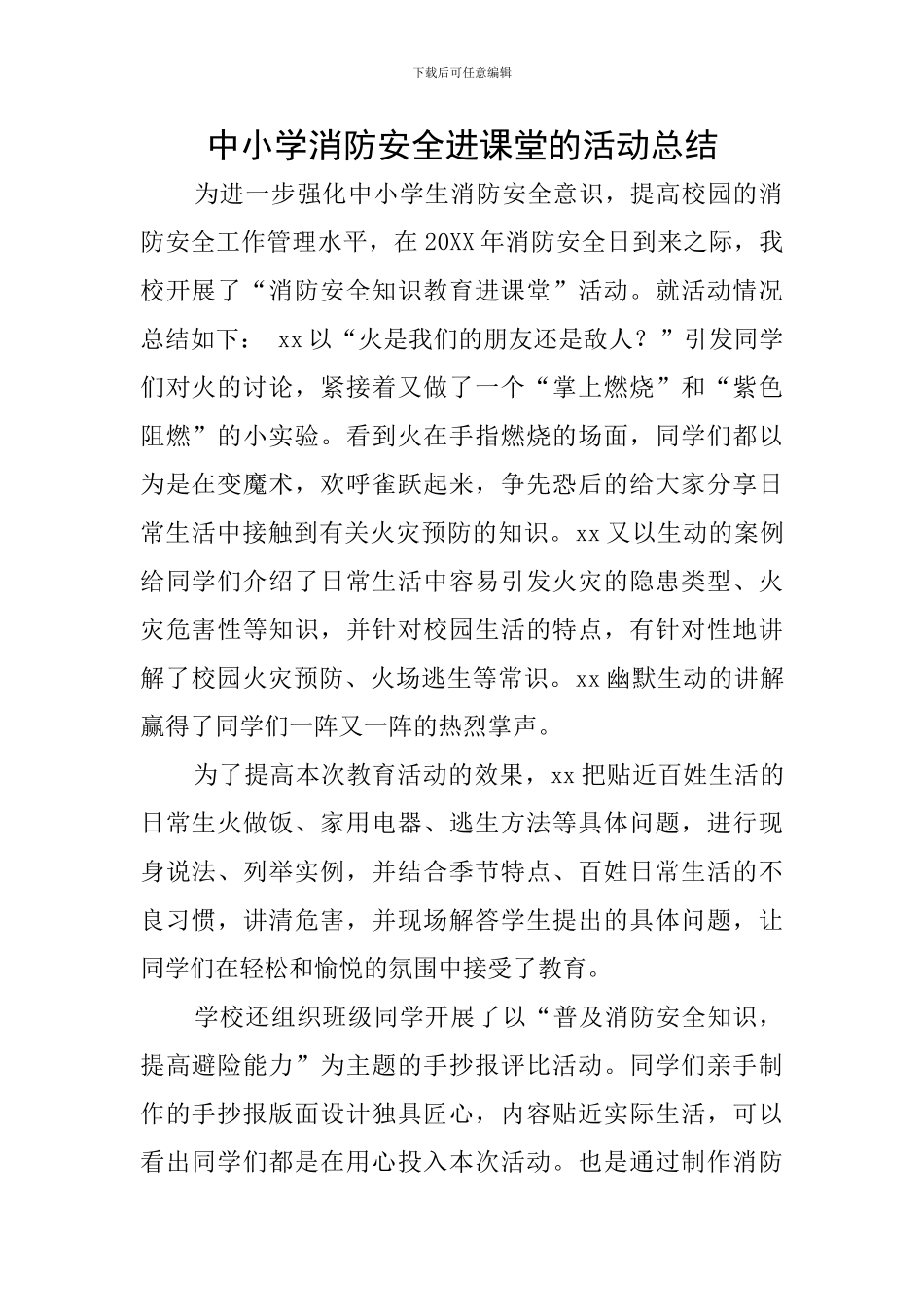 中小学消防安全进课堂的活动总结_第1页