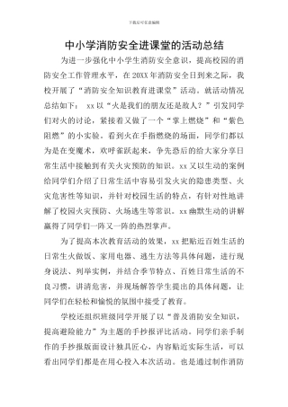 中小学消防安全进课堂的活动总结