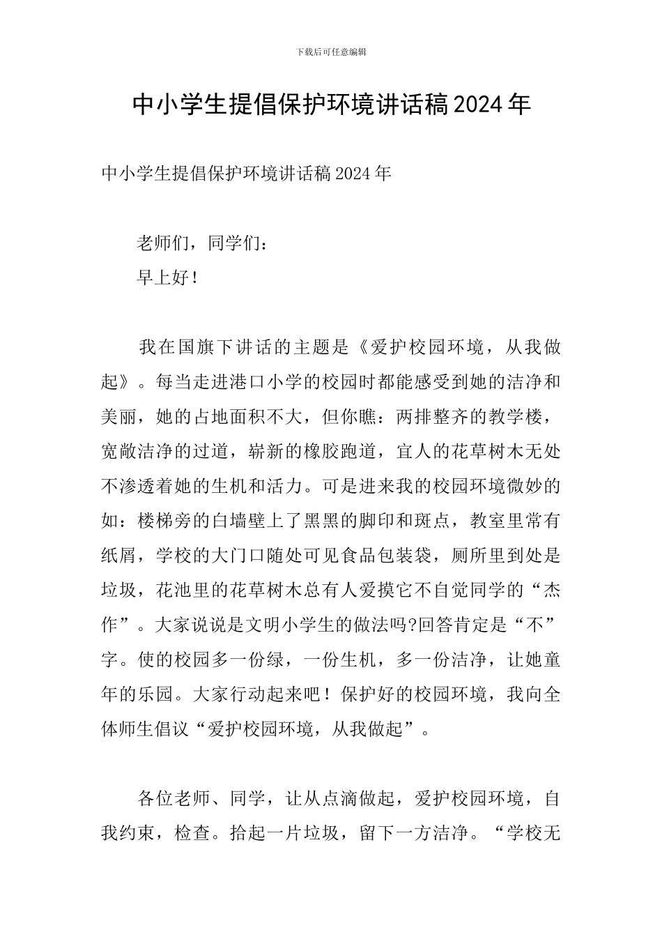 中小学生倡导保护环境讲话稿2024年_第1页