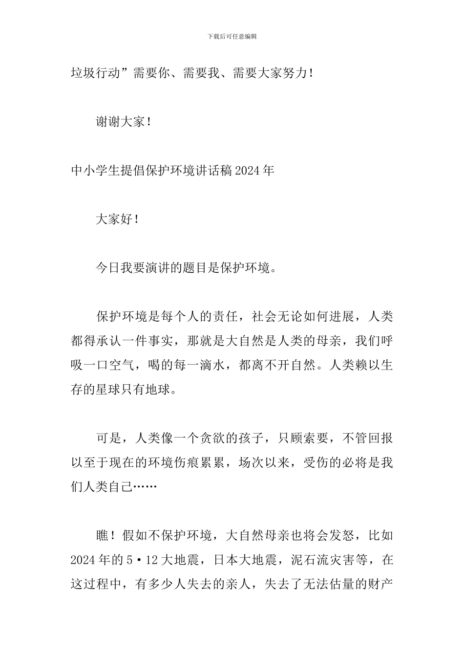 中小学生倡导保护环境讲话稿2024年_第2页