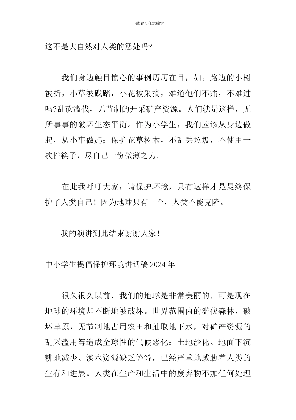 中小学生倡导保护环境讲话稿2024年_第3页