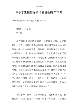 中小学生倡导保护环境讲话稿2024年