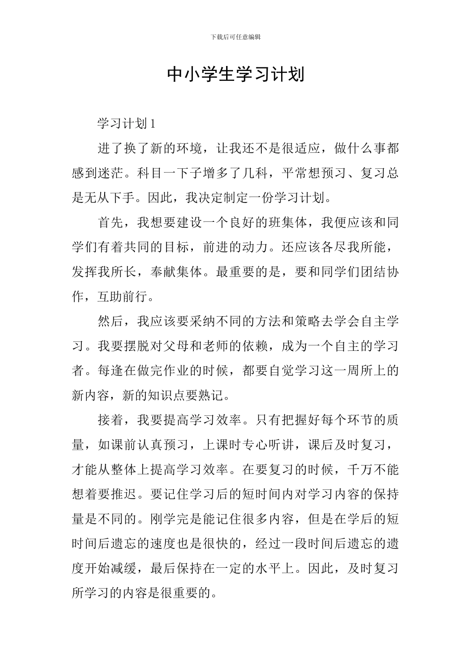 中小学生学习计划_第1页