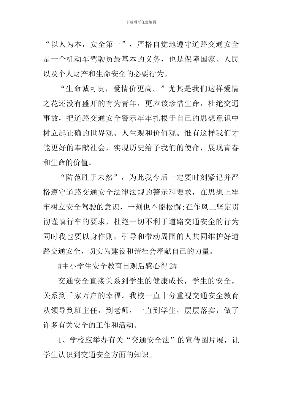 中小学生安全教育日个人心得2024年_第2页