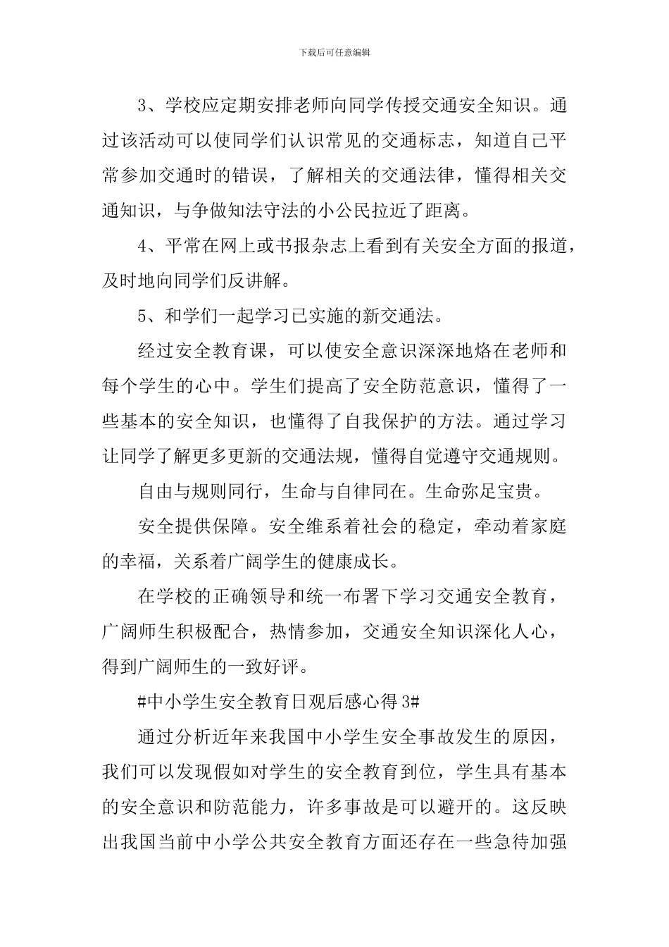 中小学生安全教育日个人心得2024年_第3页
