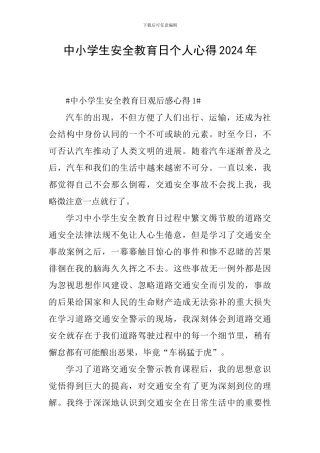 中小学生安全教育日个人心得2024年