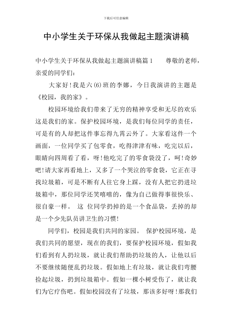 中小学生关于环保从我做起主题演讲稿_第1页