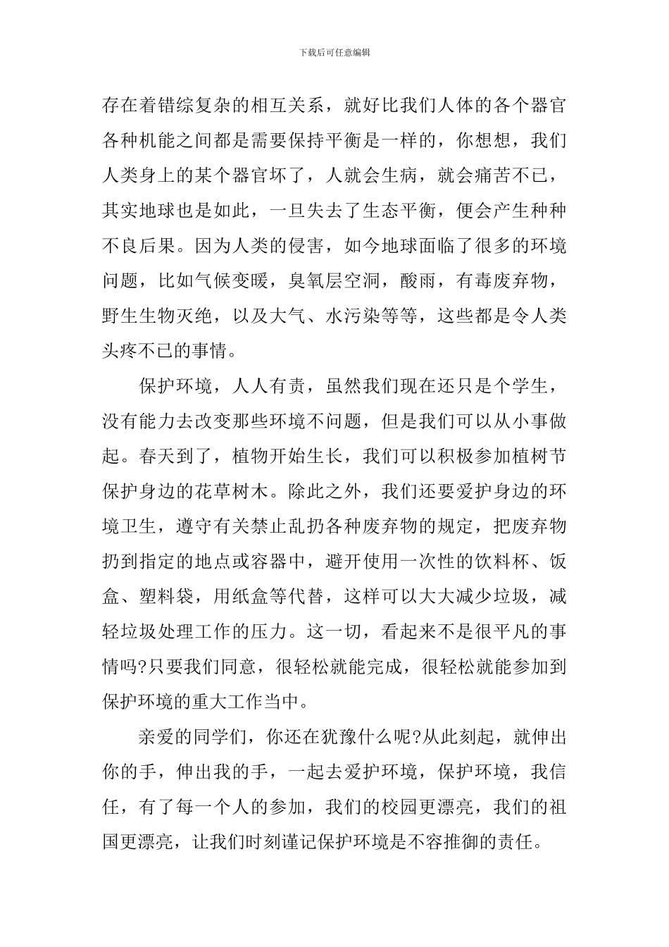 中小学生关于环保从我做起主题演讲稿_第3页