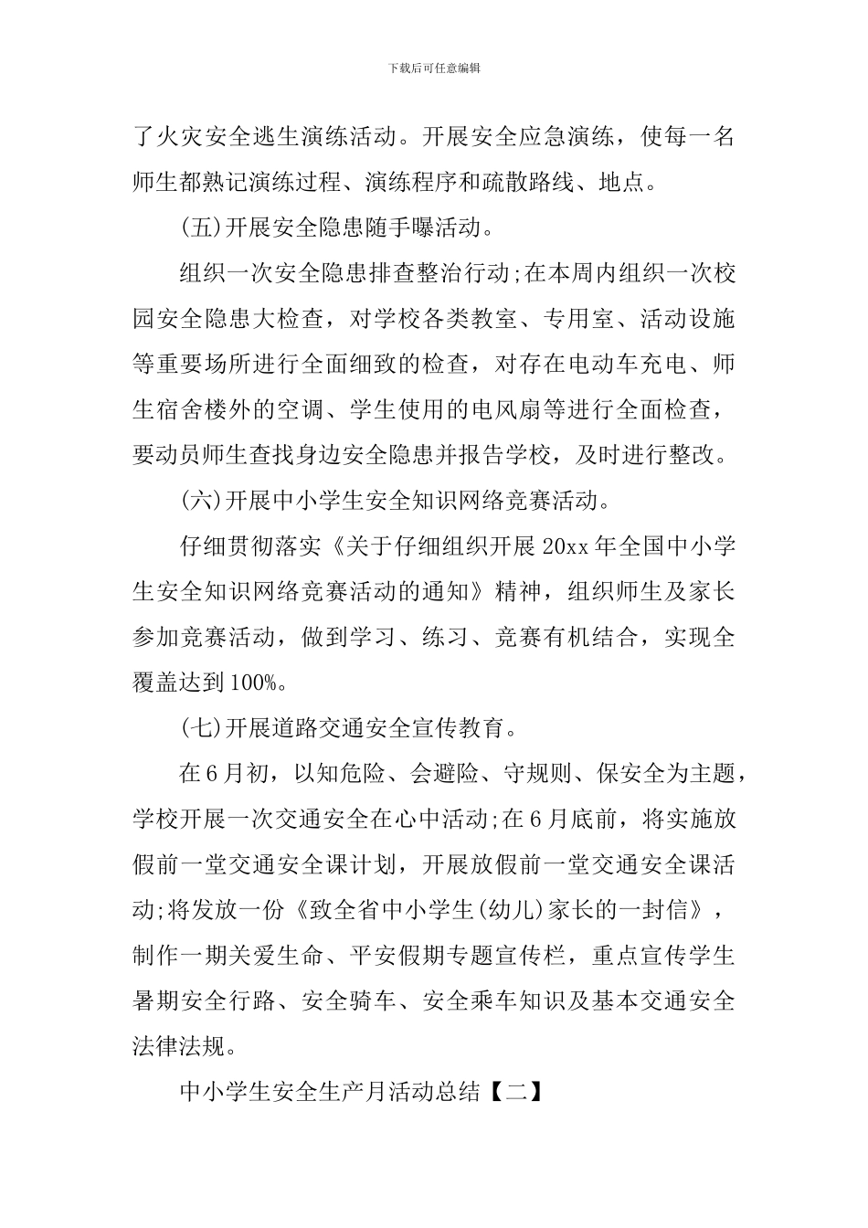 中小学生安全生产月活动总结_第3页