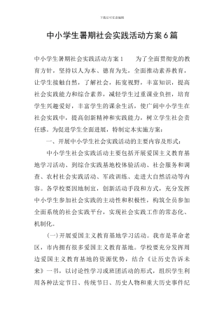 中小学生暑期社会实践活动方案6篇