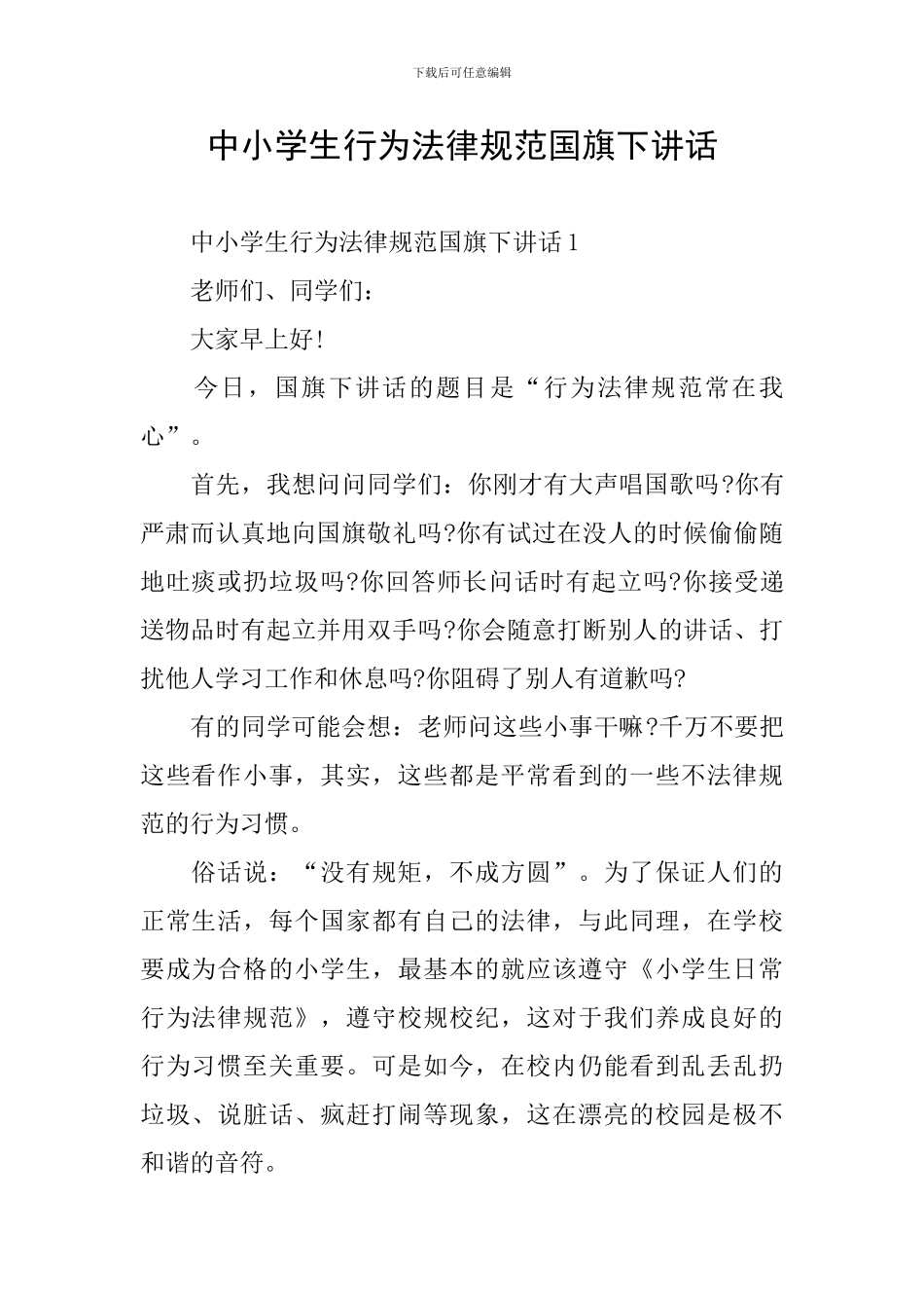 中小学生行为规范国旗下讲话_第1页