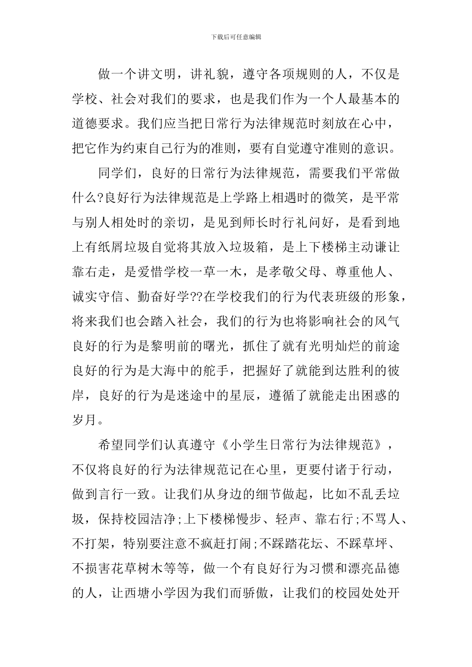 中小学生行为规范国旗下讲话_第2页