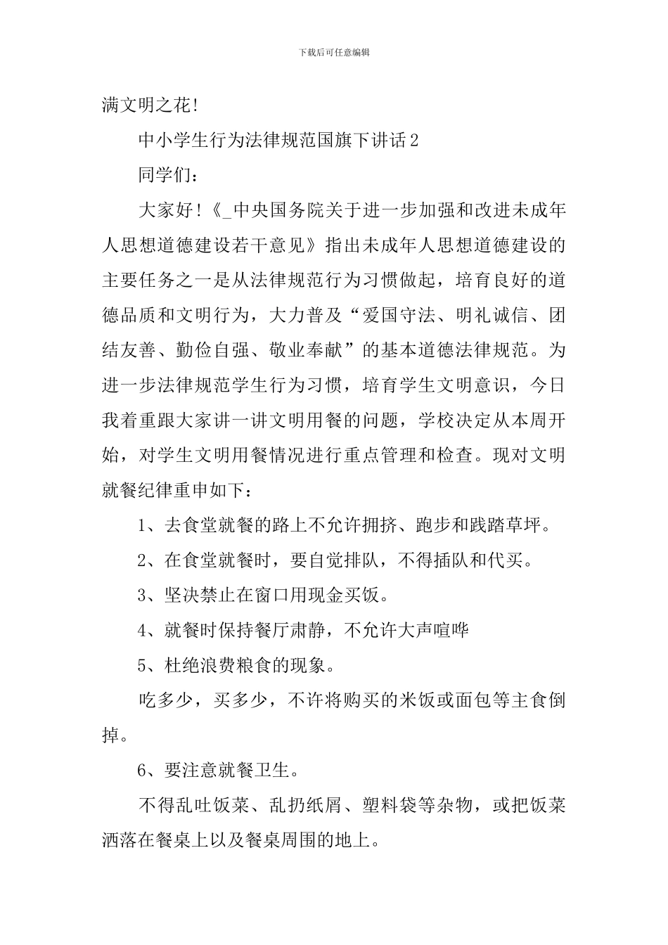 中小学生行为规范国旗下讲话_第3页