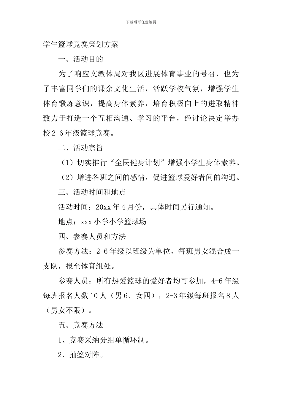 中小学生篮球比赛策划方案_第3页