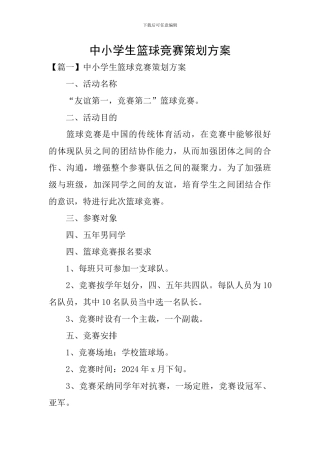 中小学生篮球比赛策划方案