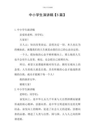 中小学生演讲稿