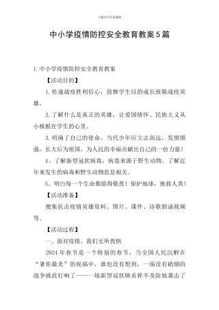 中小学疫情防控安全教育教案5篇