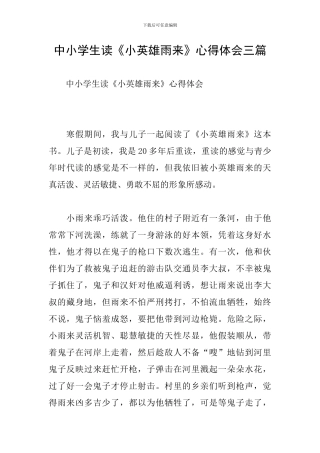 中小学生读《小英雄雨来》心得体会三篇